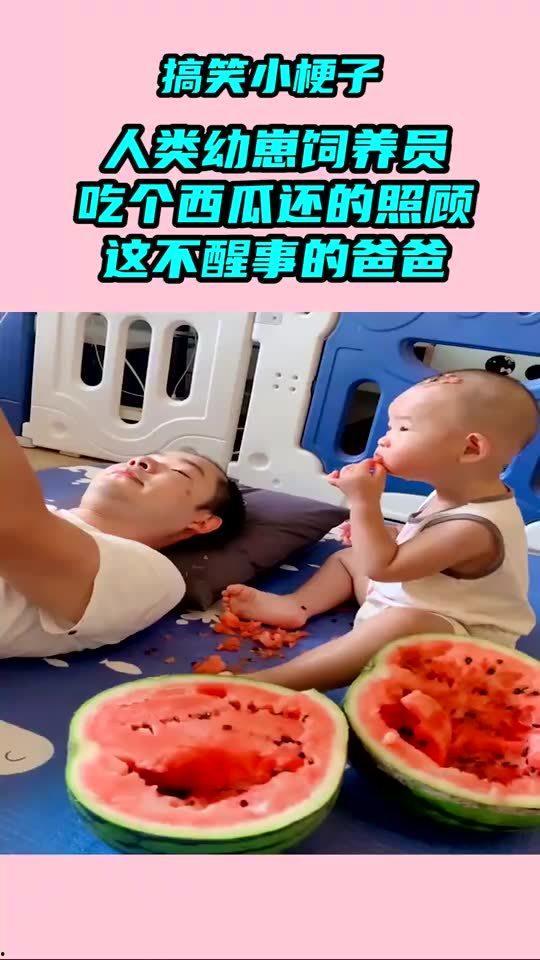 人类幼崽吃瓜视频大全,盘点人类幼崽吃瓜视频大全